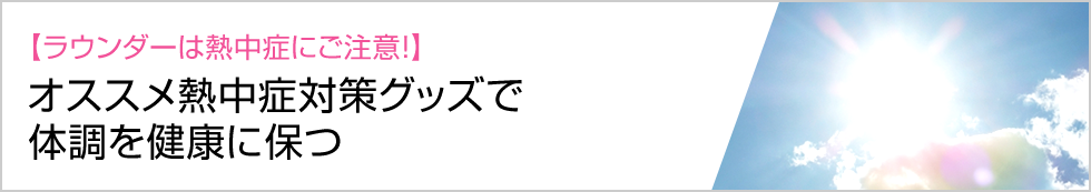 フィールドJOBサーチ｜【ラウンダーは熱中症にご注意！】オススメ熱中症対策グッズで体調を健康に保つ