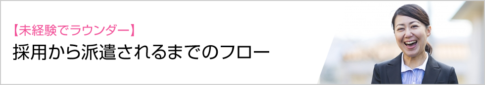 フィールドJOBサーチ｜【未経験でラウンダー】採用から派遣されるまでのフロー