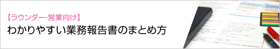 フィールドJOBサーチ｜【ラウンダー・営業向け】わかりやすい業務報告書のまとめ方