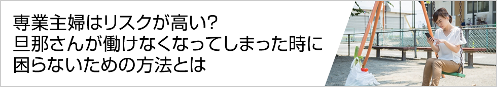 フィールドJOBサーチ｜専業主婦はリスクが高い？旦那さんが働けなくなってしまった時に困らないための方法とは