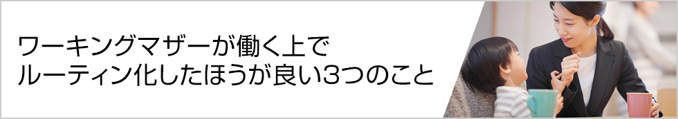 フィールドJOBサーチ｜ワーキングマザーが働く上でルーティン化したほうが良い3つのこと